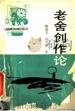 老舍创作论（1990 PDF版）