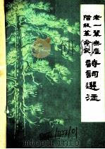 老一辈无产阶级革命家诗词选注 1978 PDF电子版封面 胡国强选注
