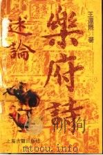 乐府诗述论 1996 PDF电子版封面 7532518647 王运熙著