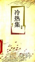冷热集 1991 PDF电子版封面 7105003848 剑曹著