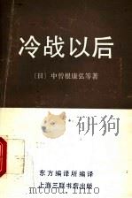 冷战以后 1993 PDF电子版封面 7542606514 (日)中曾根康弘等著;吴寄南等译;东方编译所编译
