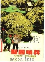 梨园哨兵 1975 PDF电子版封面 10171·420 王拓明著