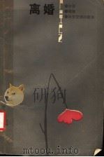 离婚 1985 PDF电子版封面 10091·1040 (美)布卢姆著;舟山译