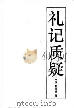 礼记质疑 1992 PDF电子版封面 7805203008 (清)郭嵩焘著;邬锡非,陈戍国点校