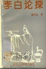 李白论探 1993 PDF电子版封面 7541948004 康怀远著