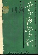 李白学刊 第1辑 1989 PDF电子版封面 7542601245 《李白学刊》编辑部