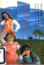 李树溪畔 1989 PDF电子版封面 750080404X (美)怀尔德著;王京秋,武默译