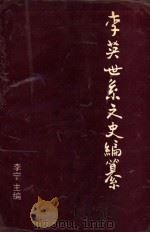 李英世系文史编纂 文史类 1993 PDF电子版封面 李宁主编