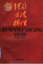 理论、方法和德性 纪念冯契 1996 PDF电子版封面 7806162429 华东师范大学哲学系编