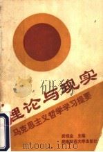 理论与现实 马克思主义哲学学习提要 1990 PDF电子版封面 7810810445 龚明金主编