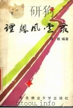 理想风云录 1987 PDF电子版封面 7810080059 邹毅编著