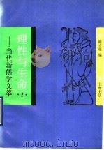 理性与生命 当代新儒学文萃 2 1993 PDF电子版封面 7805697701 陈克艰编