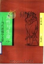理性与生命:当代新儒学文粹 1 1994 PDF电子版封面 7805697701 罗义俊编