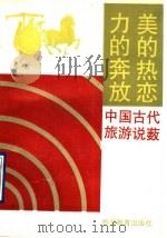 力的奔放美的热恋 中国古代旅游说薮 1990 PDF电子版封面 7563701079 陈颖著