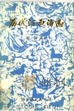 历代河西诗选（ PDF版）