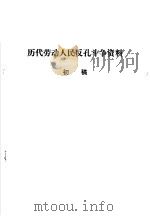 历代劳动人民反孔斗争资料  初稿（ PDF版）