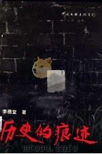 历史的痕迹 诗集 1994 PDF电子版封面 750592172X 李德堂著