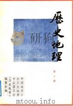 历史地理 第10辑 1992 PDF电子版封面 7208012857 中国地理学会历史地理专业委员会《历史地理》编辑委员会编