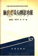 廉政建设与刑法功能 1991 PDF电子版封面 7503608900 中国法学会刑法学研究会组织编写;杨敦先等编