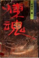 炼魂 1995 PDF电子版封面 7020020518 林德发著