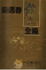 梁遇春散文全编 1992 PDF电子版封面 7533905962 吴福辉编
