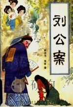 刘公案 1988 PDF电子版封面 7531701634 郭泳戈,海草著