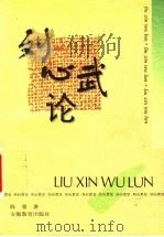 刘心武论 1996 PDF电子版封面 7533620321 陈墨著