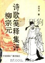 柳宗元诗歌笺释集评 1994 PDF电子版封面 750781114X 温绍坤著