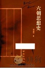 六朝思想史 1992 PDF电子版封面 7805607354 孙述圻著