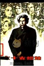 六十支蜡烛 1982 PDF电子版封面 10261·70 (苏)弗·田德里亚科夫著;臧乐安等译