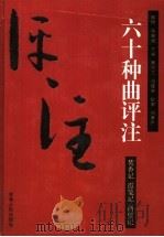 焚香记评注（ PDF版）