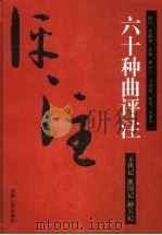 玉玦记评注（ PDF版）