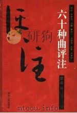 昙花记评注（ PDF版）