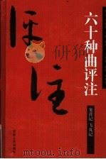 龙膏记评注（ PDF版）