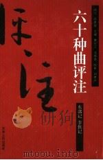 东郭记评注（ PDF版）