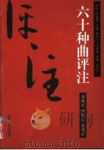 双珠记评注（ PDF版）