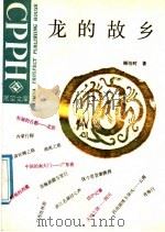 龙的故乡 1989 PDF电子版封面 750500266X 顾衍时著