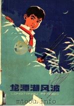 龙潭湖风波 1975 PDF电子版封面 R10171·475 南汇县文教局创作学习班著