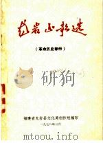龙岩山歌选 革命历史部分 1978 PDF电子版封面 福建省龙岩县文化局创作组编