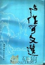 卢作孚文选 1989.11 PDF电子版封面 7562102936 唐文光,李萱华等编
