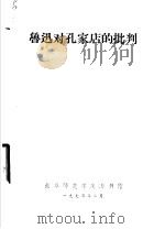 鲁迅对孔家店的批判 1974 PDF电子版封面 曲阜师范学院中文系现代文学教研组编