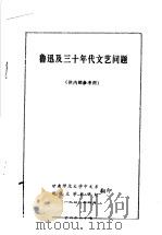 鲁迅及三十年代文艺问题（1978 PDF版）