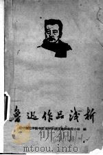 鲁迅作品浅析（ PDF版）