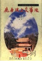 鹿原陂上炎帝陵 1997 PDF电子版封面 7805208042 唐家钧等编著