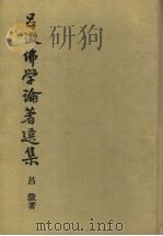 吕？佛学论著选集  3（ PDF版）