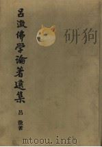 吕？佛学论著选集  1（ PDF版）