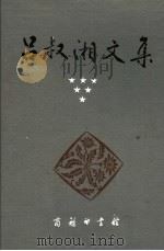 吕叔湘文集 第6卷 译文集 1993 PDF电子版封面 7100014662 吕叔湘译