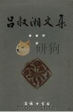 吕叔湘文集 语文散论 1992 PDF电子版封面 7100010837 吕叔湘著