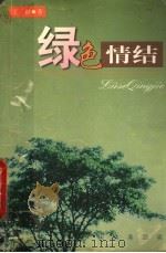 绿色情结 1999 PDF电子版封面 7805667535 王田著