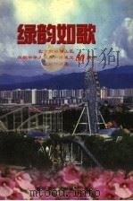 绿韵如歌 上 1999 PDF电子版封面 7503311525 中共石景山区委宣传部,石景山区文化文物局,石景山区文联(筹)